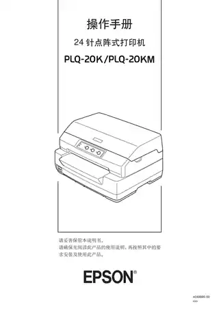 EPSON爱普生PLQ-20K_PLQ-20KM 操作手册